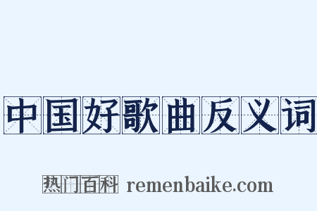 中国好歌曲反义词是什么意思的图片